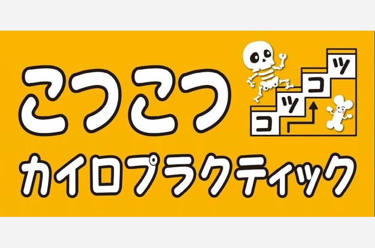 こつこつカイロプラクティック